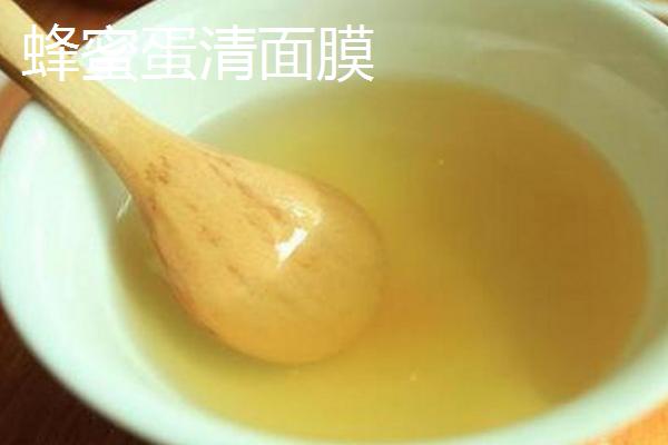 如何制做蜂蜜牛奶面膜，敷面前要洗净面部的油脂