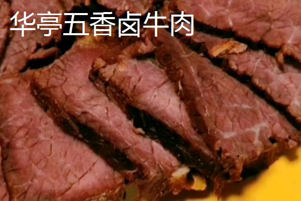 甘肃省华亭市的特产，华亭五香卤牛肉畅销全国