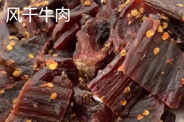 内蒙古的特产，风干牛肉属于特色食品