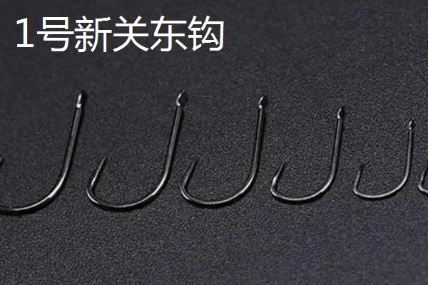 新关东钩适合钓什么鱼，不同型号的适钓鱼种不同
