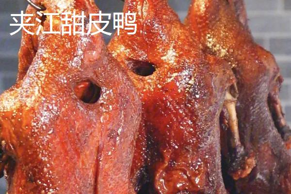 四川夹江县的特产，夹江甜皮鸭是特色美食