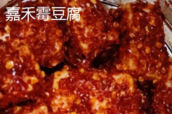 湖南省嘉禾县的特产，包括嘉禾霉豆腐、嘉禾角粽等种类