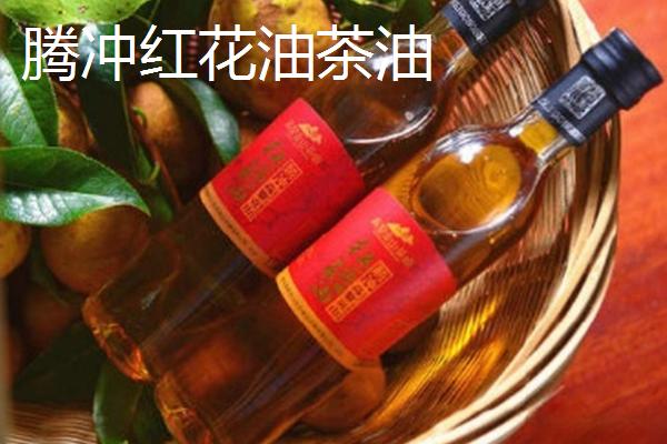 云南省腾冲市的特产，红花油茶油是当地优质特产之一
