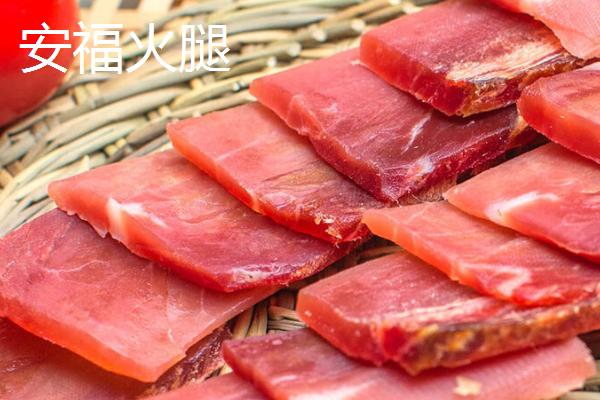 江西省吉安市的特产，安福火腿是烹制佳肴的上乘原料