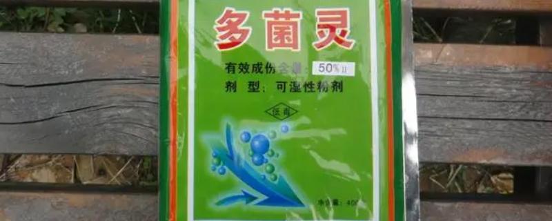 多菌灵的使用方法，根据需求采取涂抹、混土、浸根等方式