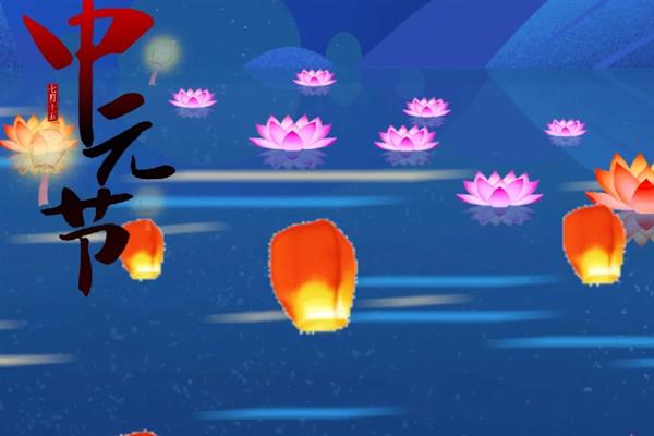 下元节的简介，设立在农历十月十五日