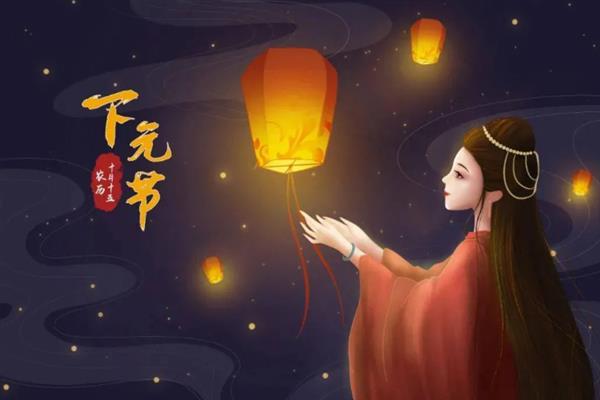 下元节的简介，设立在农历十月十五日