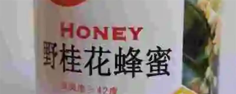 有没有桂花蜂蜜，实际上并不存在