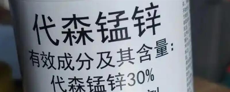 代森锰锌与甲基托布津的区别，化学成分、作用机理都不同