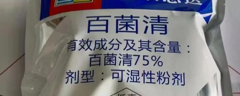 百菌清如何使用，刚发病时7天左右喷洒一次