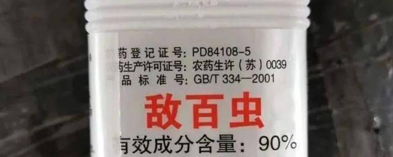 怎么使用敌百虫，根据防治对象决定用法
