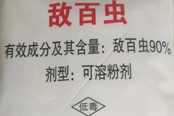 怎么使用敌百虫，根据防治对象决定用法