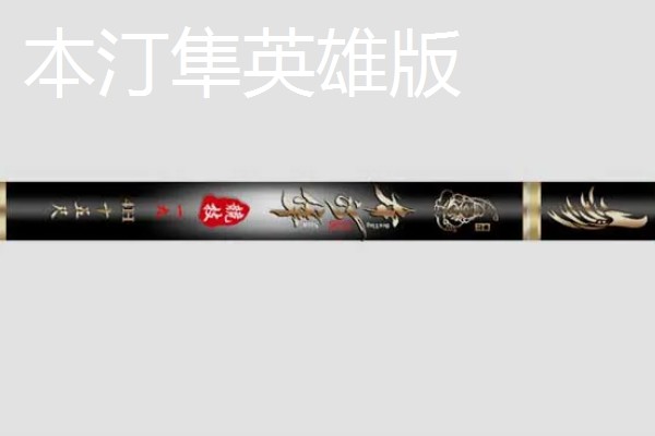 有什么比较好的6.3米的台钓竿，浪尖1号、竹山五代等品牌值得推荐