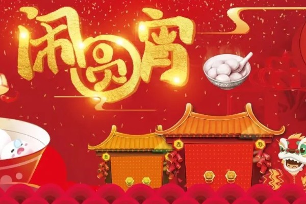 元宵节的由来，汉文帝将正月十五定为元宵节