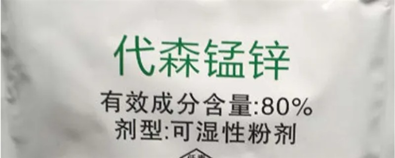 使用代森锰锌要注意什么，在发病前期或初期用药