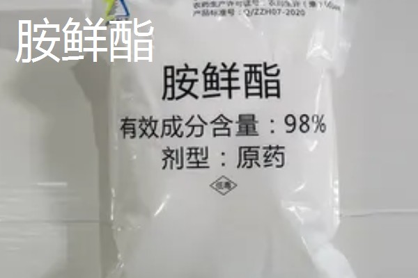 胺鲜酯的毒性，对人畜的毒性非常低