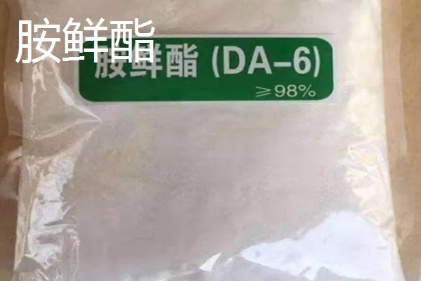 胺鲜酯的毒性，对人畜的毒性非常低