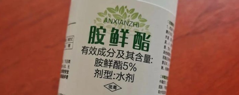 胺鲜酯的毒性，对人畜的毒性非常低