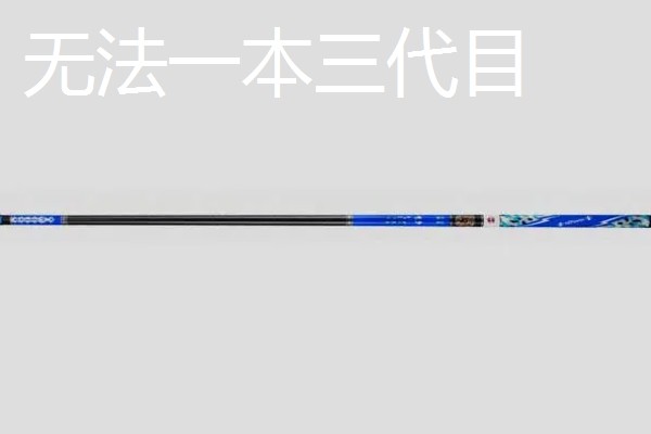 性价比高的3米9手竿，推荐竹山三代、一击F等