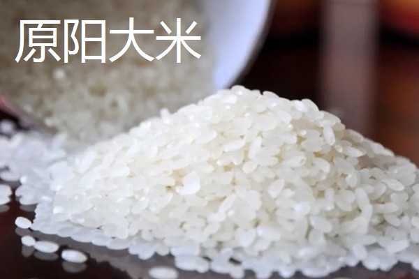 河南的土特产,有汴梁西瓜、原阳大米等