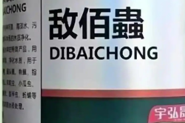 鱼用敌百杀虫剂的防治对象,对多种寄生虫、松藻虫、枝角类害虫均有防效