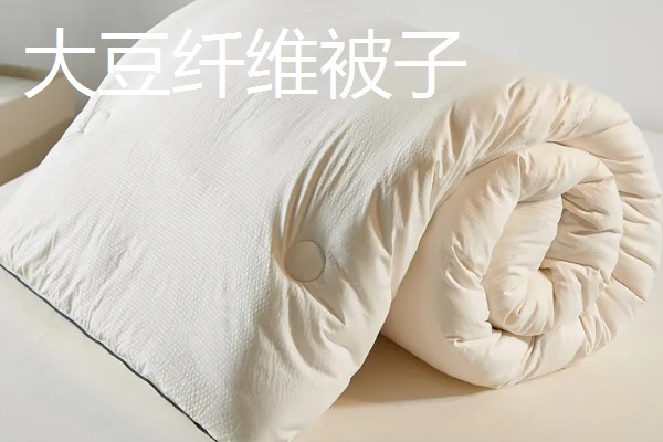 大豆纤维被子和棉花被子对比,前者手感好、后者的保暖性能和蓄热能力好