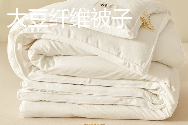 大豆纤维被子和棉花被子对比,前者手感好、后者的保暖性能和蓄热能力好