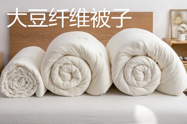 大豆纤维被子和棉花被子对比,前者手感好、后者的保暖性能和蓄热能力好