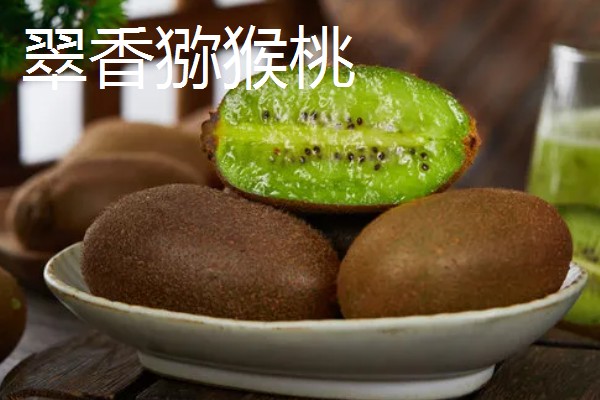 翠香猕猴桃和徐香猕猴桃有什么区别，产地和形态等方面不同