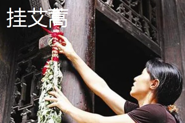 端午节的习俗，常见挂艾蒿、包粽子等