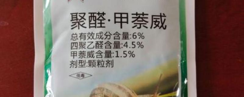 聚醛甲萘威怎么使用，可采取喷雾、拌土、制成毒饵这三种方式