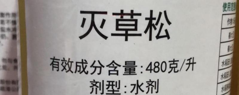 灭草松怎么使用，以兑水喷雾为主